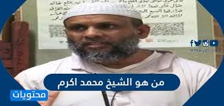 الرقية الشرعية بصوت ياسر الدوسري. Ù…Ù† Ù‡Ùˆ Ø§Ù„Ø´ÙŠØ® Ù…Ø­Ù…Ø¯ Ø§ÙƒØ±Ù… Ù…ÙˆÙ‚Ø¹ Ù…Ø­ØªÙˆÙŠØ§Øª