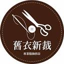 修改衣服.舊衣新裁.(洪小鳳) | 台灣B2B免費分類廣告網