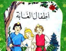 أطفال الغابة I حكايات قبل النوم Arabic Books Comics Books