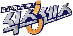 여섯 명의 출연진이 진짜 속에 숨어 있는 진짜 보다 더 진짜 같은 가짜를 찾는 예측 불허 육감 현혹 버라이어티. ì‹ìŠ¤ì„¼ìŠ¤ 2 ë‚˜ë¬´ìœ„í‚¤