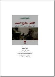 تصفح وتحميل كتاب المعنى خارج النص أثر السياق في تحديد دلالات الخطاب Pdf مكتبة عين الجامعة
