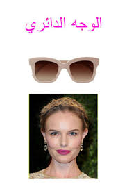 كيف تختارين النظارة الشمسية المناسبة لشكل وجهك