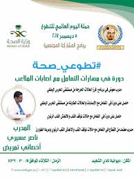 مهارات التعامل مع إصابات الملاعب في نادي الشهيد بمحايل Health Ministry