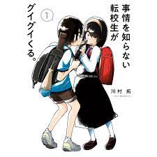 事情を知らない転校生がグイグイくる。 (1〜5巻セット) 電子書籍版 / 川村拓 :B00122331194:ebookjapan - 通販 -  Yahoo!ショッピング