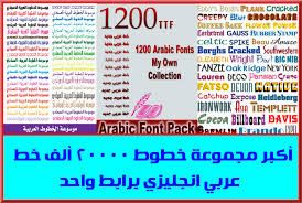 أكبر مجموعة خطوط 20000 ألف خط عربي انجليزي برابط واحد Download 20 000 Fonts Free For Microsoft Office And Photoshop Photoshop Fonts Free Font Photoshop