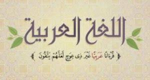 تعريف اللغة العربية