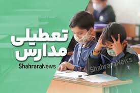 مدارس مشهد و خراسان رضوی فردا چهارشنبه ۱۹ آذر ۱۴۰۴ تعطیل شد