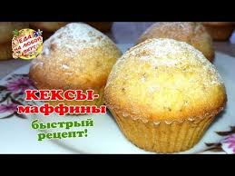 кексы на кефире в силиконовых формах рецепты с фото 143 Bystrye Keksy Maffiny V Silikonovyh Formah Vse Smeshal I Gotovo Youtube Sweet Cooking Food Baking