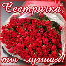 поздравления с днем рождения сестре своими словами до слез длинные 2