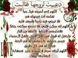 Maybe you would like to learn more about one of these? ÙØ±Ø­Ùƒ Ø¯Ø¹Ø§Ø¡ Ø§Ù„Ø²ÙˆØ¬Ø© Ù„Ø²ÙˆØ¬Ù‡Ø§ ÙÙŠØ³Ø¨ÙˆÙƒ