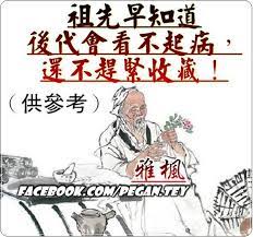 祖先早知道後代會看不起病 還不趕緊收藏 內幕人 health knowledge medical prescription medical knowledge