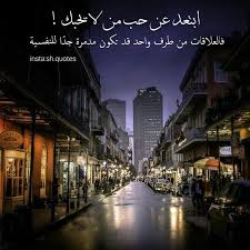 العلاقات من طرف واحد قد تكون مدمرة جد ا لنفسيتك لذلك ابتعد عن حب من لا يحبك Arabic Quotes Beautiful Words Words