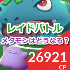 Последние твиты от ポケモンgo攻略まとめ速報 (@pokemongo_soku). ãƒã‚±ãƒ¢ãƒ³go ãƒ¬ã‚¤ãƒ‰ãƒãƒˆãƒ«ã§ãƒ¡ã‚¿ãƒ¢ãƒ³ã‚'ä½¿ã†ã¨ã©ã†ãªã‚‹ ãƒœã‚¹ãƒã‚±ãƒ¢ãƒ³ã«å¤‰èº«ã§ãã‚‹ã®ã‹