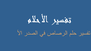Maybe you would like to learn more about one of these? ØªÙØ³ÙŠØ± Ø§Ù„Ø±ØµØ§Øµ ÙÙŠ Ø§Ù„ØµØ¯Ø± Ø§Ù„Ø£ ÙÙŠ Ø§Ù„Ù…Ù†Ø§Ù… Ø±Ø¤ÙŠØ©