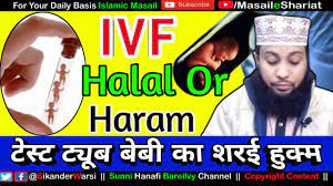 Haram is the arabic word that is opposite to halal; Islam Me Test Tube Baby Jaiz Hai Ivf Halal Or Haram In Islam à¤Ÿ à¤¸ à¤Ÿ à¤Ÿ à¤¯ à¤¬ à¤¬ à¤¬ à¤• à¤¶à¤°à¤ˆ à¤¹ à¤• à¤® Youtube