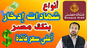 ويمكن استرداد الشهادة بعد مضى 6 شهور اعتباراً من يوم العمل التالي لتاريخ الشراء (تاريخ الإصدار). Ø§Ù†ÙˆØ§Ø¹ Ø´Ù‡Ø§Ø¯Ø§Øª Ø§Ø¯Ø®Ø§Ø± Ø¨Ù†Ùƒ Ù…ØµØ± Ø£Ø¹Ù„Ù‰ Ø³Ø¹Ø± Ù„Ù„ÙØ§Ø¦Ø¯Ø© Ø´Ù‡Ø§Ø¯Ø§Øª Ø£Ø³ØªØ«Ù…Ø§Ø± Ø¨Ù†Ùƒ Ù…ØµØ±