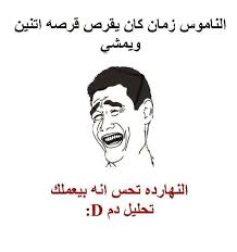 D متل حضيرة الناموس يلي عم تتناوب على دمي هلا Arabic Funny Good Jokes Jokes