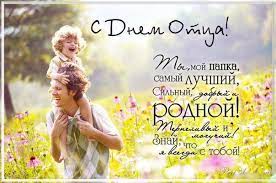 Politeka.net предлагает вам лучшие пожелания для пап в стихах, прозе и открытках. Krasivye Kartinki S Dnem Otca 2021 24 Foto Prikolnye Kartinki I Yumor