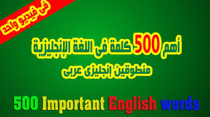 Free online language games and courses. Ø£Ù‡Ù… 500 ÙƒÙ„Ù…Ø© ÙÙ‰ Ø§Ù„Ù„ØºØ© Ø§Ù„Ø¥Ù†Ø¬Ù„ÙŠØ²ÙŠØ© ÙÙ‰ ÙÙŠØ¯ÙŠÙˆ ÙˆØ§Ø­Ø¯ Ù…Ù†Ø·ÙˆÙ‚ÙŠÙ† Ø¥Ù†Ø¬Ù„ÙŠØ²Ù‰ Ø¹Ø±Ø¨Ù‰ Youtube