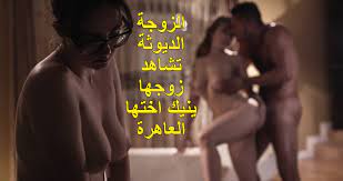 الزوجة الديوثة تشاهد زوجها ينيك اختها العاهرة - سكس دياثة حار