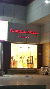 معلومات عن الاإعلان تم افتتاح محل بصمة سعودية للأسر المنتجة بجدة نظامنا لا نؤجر رفوف لكن بنسبة ٢٥ عمولة للمحل ونستقبل جمييع الم Neon Signs Neon Signs