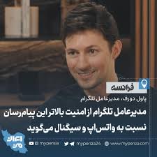 مدیرعامل تلگرام از امنیت بالاتر این پیام‌رسان نسبت به واتس‌اپ و سیگنال  می‌گوید ▫️«پاول دورف»، مدیرعامل تلگرام با انتشار پست جدیدی به برتری  پیام‌رسان خود از نظر امنیت و حفظ حریم خصوصی