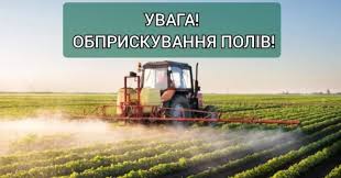 Повідомлення про застосування засобів захисту рослин