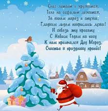 С новым годом поздравляем, счастья в жизни вам желаем, много добрых пожеланий, исполненья всех мечтаний! Novyj God Kartinki Pozdravitelnye Stihi I Novogodnie Otkrytki