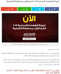 نتيجة الشهادة الإعدادية محافظة الشرقية لعام 2021 ينتظرها كل من الطلاب وأولياء أمورهم، وسوف يتم عرض النتيجة فور ظهورها على مواقع التواصل الاجتماعي بمجرد اعتمادها من محافظ الشرقية. Ø§Ù„Ø´Ø±Ù‚ÙŠØ© ØªÙˆØ¯Ø§ÙŠ Ù†ØªÙŠØ¬Ø© Ø§Ù„Ø´Ù‡Ø§Ø¯Ø© Ø§Ù„Ø§Ø¹Ø¯Ø§Ø¯ÙŠØ© 2019 Ù…Ø­Ø§ÙØ¸Ø© Ø§Ù„Ø´Ø±Ù‚ÙŠØ© Ø¨Ø§Ù„Ø§Ø³Ù… ÙÙ‚Ø· ÙˆØ±Ù‚Ù… Ø§Ù„Ø¬Ù„ÙˆØ³