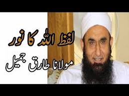 lafz allah ka noor لفظ اللہ کا نور maulana tariq jameel مولانا طارق ج islamic quotes islamic videos youtube