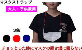 楽天市場 1 15 店内全品ポイント3倍 マスクストラップ ひもタイプ マスク マスクコード 紐 便利な 首 大人 子供 兼用 マスク保管 アウトドア 外出 マスクケース ひも ヒモ ストラップ 散歩 休憩 化粧 トイレ 釣り shins m s ｓｈｉｎ ｓ 楽天市場店