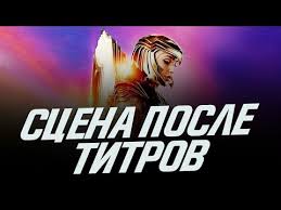 Чудо женщина стала диснеевской принцессой | мнение о фильме чудо женщина 1984 без спойлеров. Chudo Zhenshina 1984 Scena Posle Titrov Youtube