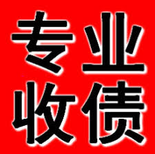无锡清账公司
