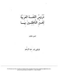 تحميل كتاب تعليم اللغة العربية للناطقين باللغة الانجليزية والالمانية والأردية Pdf مكتبة نور لتحميل الكتب الإلكترونية