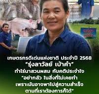 เรื่องเล่า - เกษตรกรดีเด่นแห่งชาติ ประจำปี 2568 “รุ่งลาวัลย์ ...