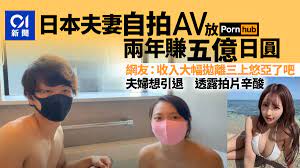 日本夫妻自拍AV色情片放Pornhub賺5億日圓：非可持續想引退
