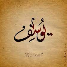 Yasser youssef has selected their winning logo design. Yusuf Arabic Calligraphy Names