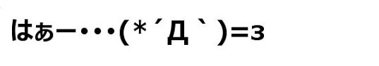 顔文字素材 表現凹む