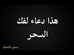 دعاء يبطل السحر عنك وعن أهل بيتك الشيخ صالح المغامسي Youtube