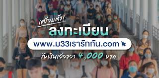 นายกรัฐมนตรี เห็นชอบมาตรการช่วยเหลือแรงงาน ผู้ประกันตน มาตรา 33 โครงการ ม.33 เรารักกัน 2. à¸¥à¸‡à¸—à¸°à¹€à¸š à¸¢à¸™ Www à¸¡33à¹€à¸£à¸²à¸£ à¸à¸ à¸™ Com à¹à¸ˆà¸à¹€à¸‡ à¸™à¸›à¸£à¸°à¸ à¸™à¸ª à¸‡à¸„à¸¡ 4 000 à¸šà¸²à¸— Wongnai