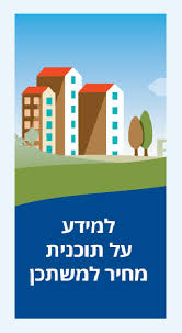באתר זה תוכלו לעיין ולהדפיס מידע על הפרויקט, על הסביבה, העמדת הבניינים, תכניות הדירות, המחסנים והחניות, מפרטי המכר, מחירון הדירות ונוסח הסכם המכר, לרבות מועד המסירה המשוער, מועדי התשלום והצמדת מחיר התמורה. ×ž×—×™×¨ ×œ×ž×©×ª×›×Ÿ