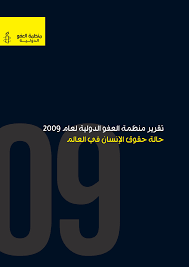 لعجز الجنسي سرعة القذف تقوية البائه الضعف والعجز الجنسي العجز الجنسي العنة هو عدم القدرة على الانتصاب أو عدم القدرة على الاحتفاظ بالانتصاب فترة كافية لعمل لقاء جنسي ناجح. Https Www Amnesty Org Download Documents 48000 Pol100012009ara Pdf