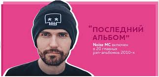 Image result for noize mc последний альбом