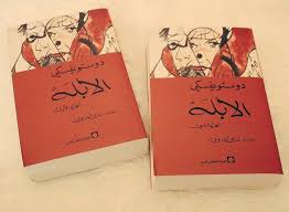 رواية الأبله لدوستويفسكي أهم الأحداث والشخصيات مجلتك