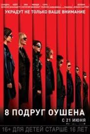 фильм гарри поттер 5 смотреть онлайн в хорошем качестве 8 Podrug Oushena 2018 Filmy Kinoteatr