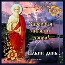 Чтобы уберечься самим и сохранить свой двор, поле. Ilin Den Skachat Kartinki Otkrytki
