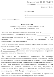 Hodatajstvo O Perekvalifikacii Dejstvij Obvinyaemogo I Prekrashenii Ugolovnogo Dela