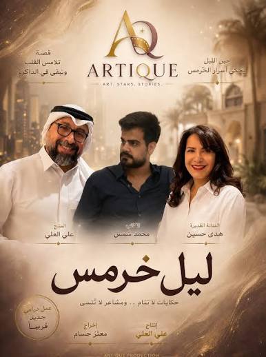 اعلن المنتج السعودي علي العلي التعاقد مع النجمة السورية أمل عرفة لبطولة المسلسل الخليجي ليل خرمس لرمضان 2027 بالشراكة مع النجمة الخليجية هدى حسين ، ومن المتوقع انضمام المزيد من النجوم للعمل ،
