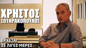 Χρήστος σωτηρακόπουλος στο oπαπ game time: H Fwnh Toy Podosfairoy Xrhstos Swthrakopoylos Teaser Youtube