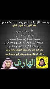 ابو بجاد الهارف a twitter اخر علاج تواصل له الهارف للوز والتهاب الفم